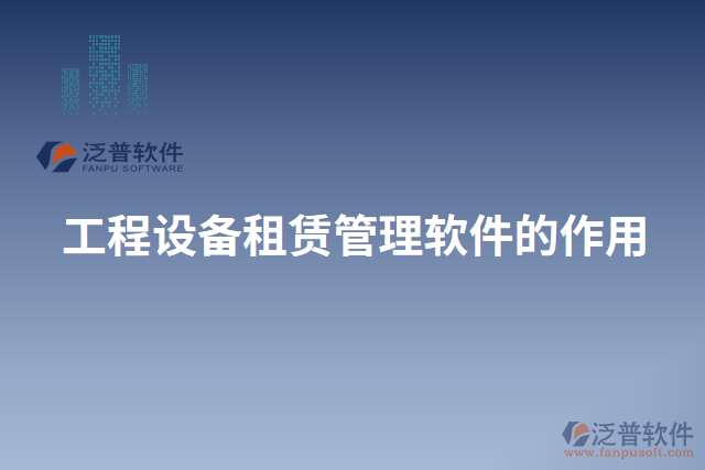 工程設備租賃管理軟件的作用