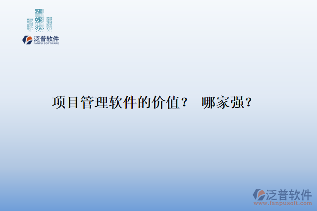 項目管理軟件的價值？ 哪家強？