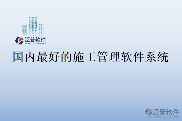國(guó)內(nèi)最好的施工管理軟件系統(tǒng)