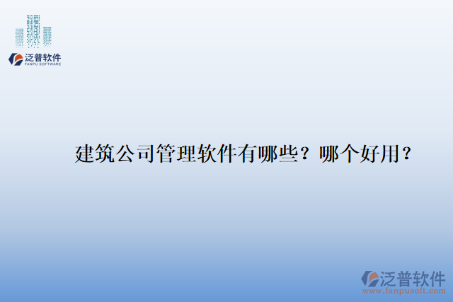 建筑公司管理軟件有哪些？哪個(gè)好用？