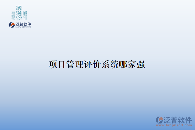 項(xiàng)目管理評價(jià)系統(tǒng)哪家強(qiáng)