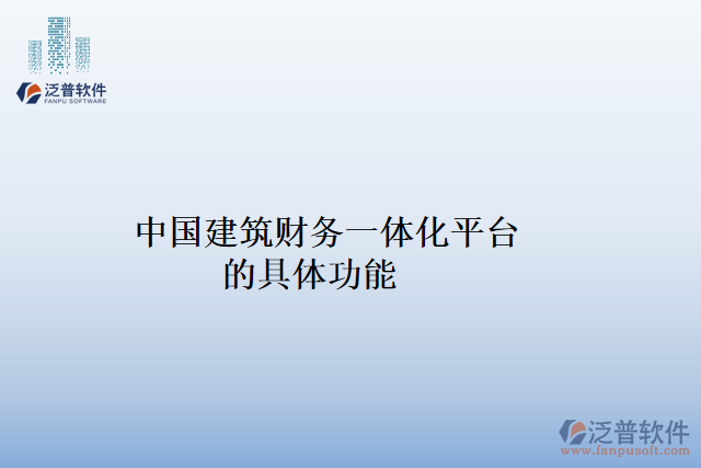中國建筑財務(wù)一體化平臺的具體功能