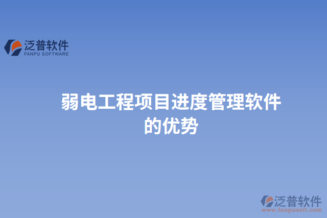 弱電工程項目進(jìn)度管理軟件的優(yōu)勢