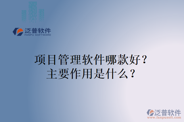 項目管理軟件哪款好？主要作用是什么？
