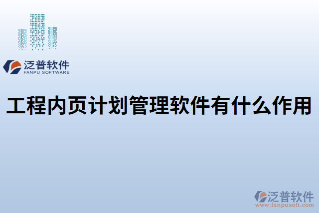 工程內(nèi)頁(yè)計(jì)劃管理軟件有什么作用