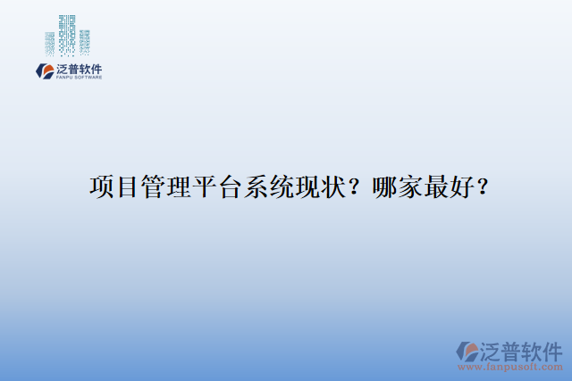 項目管理平臺系統(tǒng)現(xiàn)狀？哪家最好？