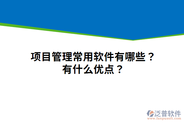 項(xiàng)目管理常用軟件有哪些？有什么優(yōu)點(diǎn)？