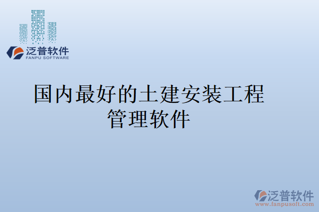 國內最好的土建安裝工程管理軟件