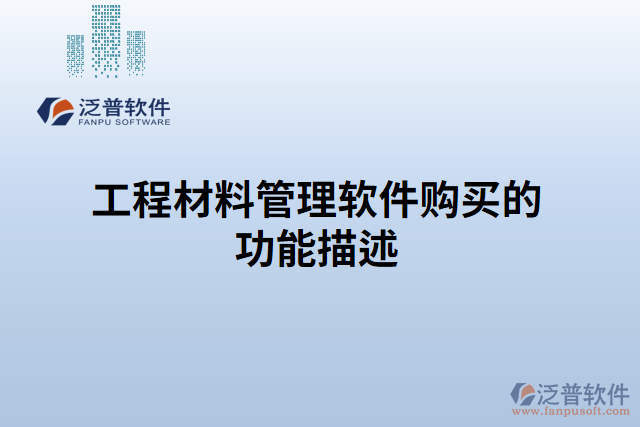 工程材料管理軟件購(gòu)買的功能描述