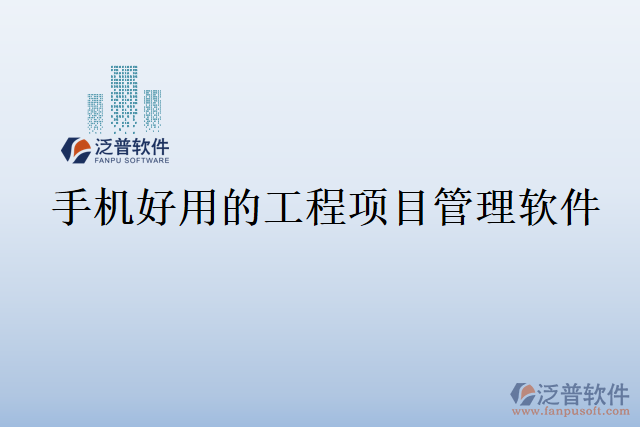 手機(jī)好用的工程項目管理軟件