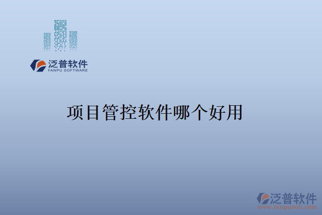 項(xiàng)目管控軟件哪個(gè)好用