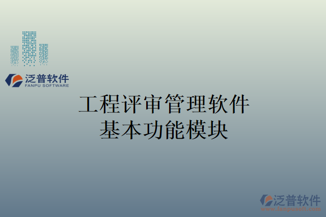 　　引言：  　　在現(xiàn)代工程企業(yè)中，項(xiàng)目管理是一個(gè)具有挑戰(zhàn)性的任務(wù)，需要對(duì)各個(gè)方面進(jìn)行精確的評(píng)審和管理。工程評(píng)審管理軟件的出現(xiàn)為工程企業(yè)提供了一種便捷和高效的方法，可以提高經(jīng)營(yíng)管理的效率。  　　本文將介紹工程評(píng)審管理軟件的基本功能模塊，并重點(diǎn)突出泛普軟件的工程評(píng)審管理軟件在材料調(diào)撥管理方面的能力，旨在探討如何提高工程企業(yè)的經(jīng)營(yíng)管理效率。  　　一、工程評(píng)審管理軟件基本功能模塊  　　1. 項(xiàng)目管理模塊：涵蓋了項(xiàng)目的規(guī)劃、進(jìn)度跟蹤、資源分配和任務(wù)分配等方面，能夠幫助企業(yè)對(duì)項(xiàng)目的各項(xiàng)工作進(jìn)行全面管理和監(jiān)控。  　　2. 投標(biāo)與招標(biāo)管理模塊：用于管理工程項(xiàng)目的投標(biāo)和招標(biāo)流程，包括招標(biāo)文件的編制、投標(biāo)信息的收集和分析、評(píng)審結(jié)果的記錄等。  　　3. 審批流程管理模塊：建立和管理企業(yè)內(nèi)部的審批流程，確保各個(gè)環(huán)節(jié)的審核和批準(zhǔn)能夠高效地進(jìn)行，提高決策的準(zhǔn)確性和效率。  　　4. 項(xiàng)目文檔管理模塊：負(fù)責(zé)對(duì)項(xiàng)目文檔進(jìn)行管理和歸檔，包括合同文件、技術(shù)報(bào)告、設(shè)計(jì)文件等，方便查找和共享，提高工作效率。  　　5. 材料調(diào)撥管理模塊：對(duì)企業(yè)的材料調(diào)撥進(jìn)行管理，實(shí)現(xiàn)對(duì)材料的追蹤、分配和庫(kù)存管理，提高材料使用的效率和組織的協(xié)同性。  　　二、材料調(diào)撥管理在提高工程企業(yè)經(jīng)營(yíng)管理效率中的作用  　　1. 實(shí)現(xiàn)材料分配的自動(dòng)化：通過(guò)材料調(diào)撥管理功能，工程企業(yè)可以對(duì)材料的需求進(jìn)行精確的分析和計(jì)劃，實(shí)現(xiàn)材料的自動(dòng)調(diào)撥和分配，避免了繁瑣的手工操作和時(shí)間的浪費(fèi)。  　　2. 提高材料使用效率：泛普軟件的材料調(diào)撥管理功能能夠?qū)Σ牧系氖褂煤拖倪M(jìn)行實(shí)時(shí)監(jiān)測(cè)，及時(shí)發(fā)現(xiàn)材料的浪費(fèi)和過(guò)度使用，從而實(shí)現(xiàn)對(duì)材料使用效率的優(yōu)化和提高。  　　3. 精確核算材料成本：工程企業(yè)可以對(duì)每項(xiàng)工程項(xiàng)目進(jìn)行材料消耗的核算和分析，實(shí)現(xiàn)對(duì)材料成本的準(zhǔn)確核算，幫助企業(yè)合理控制成本，實(shí)現(xiàn)資源的最優(yōu)化利用。  　　4. 實(shí)現(xiàn)材料庫(kù)存的精確管理：對(duì)材料庫(kù)存進(jìn)行實(shí)時(shí)監(jiān)控和管理，避免材料積壓和過(guò)期，減少庫(kù)存成本和損失，提高庫(kù)存的流動(dòng)性和利用率。  　　5. 加強(qiáng)內(nèi)部協(xié)作和溝通：幫助企業(yè)實(shí)現(xiàn)內(nèi)部各個(gè)部門(mén)之間的材料調(diào)撥和協(xié)調(diào)，提高內(nèi)部協(xié)作和溝通效率，減少信息傳遞的時(shí)延和誤差。  　　結(jié)論：  　　泛普軟件的材料調(diào)撥管理作為工程評(píng)審管理軟件的一個(gè)重要功能模塊，對(duì)工程企業(yè)的經(jīng)營(yíng)管理效率提供了重要的支持。通過(guò)實(shí)現(xiàn)材料分配的自動(dòng)化、提高材料的使用效率、精確核算材料成本、實(shí)現(xiàn)庫(kù)存的精確管理以及加強(qiáng)內(nèi)部協(xié)作和溝通，材料調(diào)撥管理功能幫助工程企業(yè)提高經(jīng)營(yíng)管理的效率，提升企業(yè)的競(jìng)爭(zhēng)力，并取得更好的經(jīng)濟(jì)效益。
