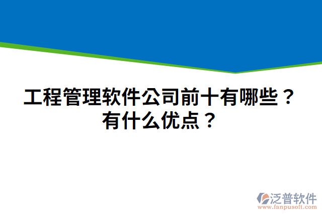 工程管理軟件公司前十有哪些？有什么優(yōu)點？