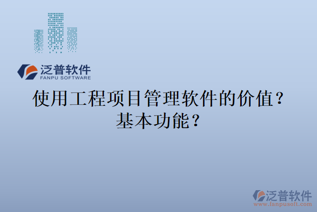 使用工程項目管理軟件的價值？基本功能？