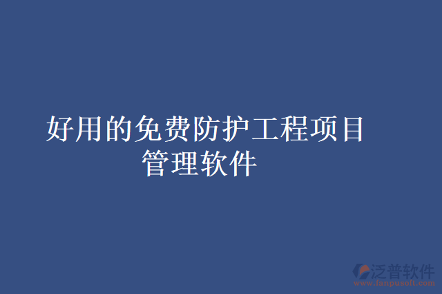 好用的免費防護(hù)工程項目管理軟件