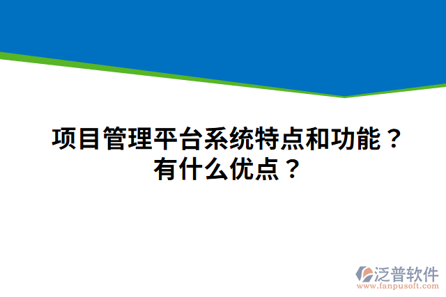 項目管理平臺系統(tǒng)特點和功能？有什么優(yōu)點？