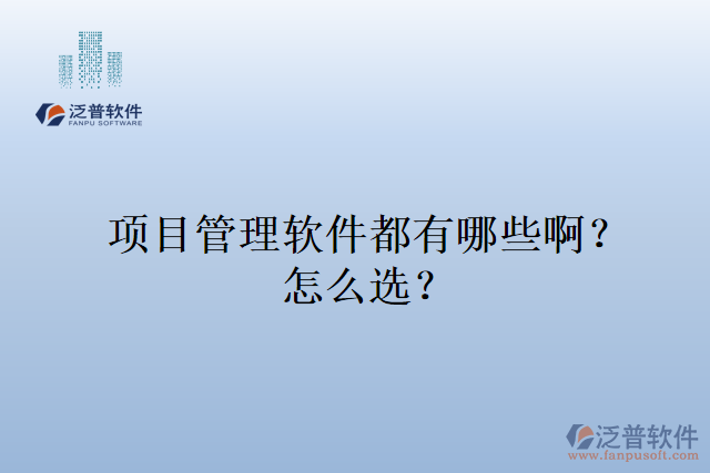 項目管理軟件都有哪些?。吭趺催x？