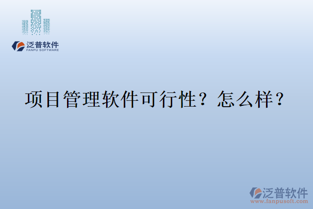 項目管理軟件可行性？怎么樣？