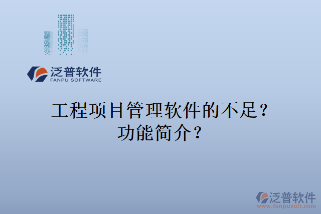 工程項目管理軟件的不足？功能簡介？