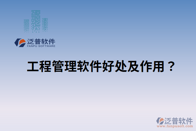 工程管理軟件好處？ 作用是什么？