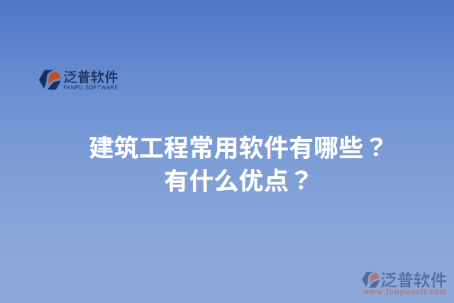 建筑工程常用軟件有哪些？有什么優(yōu)點？