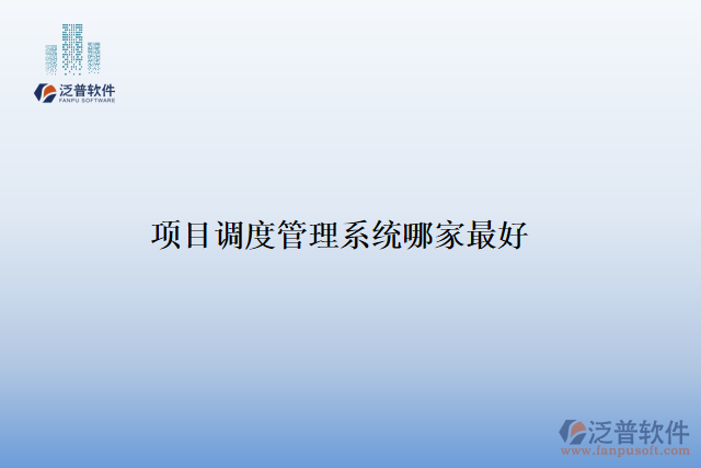 項目調(diào)度管理系統(tǒng)哪家最好