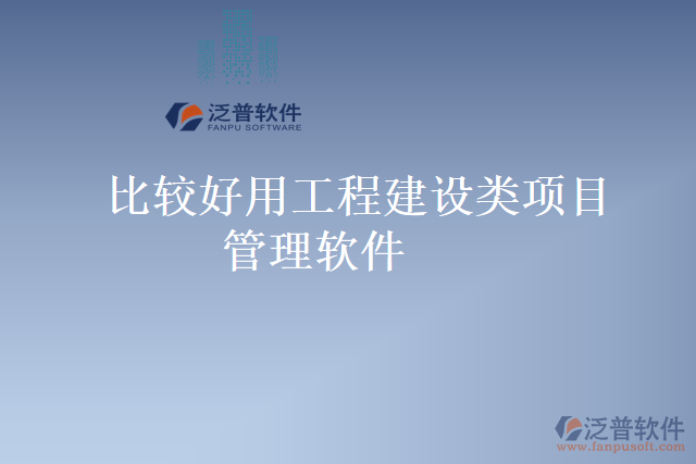 比較好用工程建設(shè)類(lèi)項(xiàng)目管理軟件