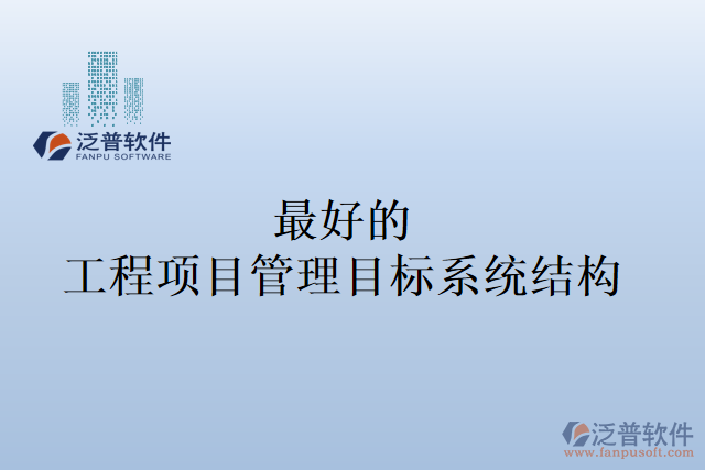 最好的工程項目管理目標系統(tǒng)結(jié)構(gòu)