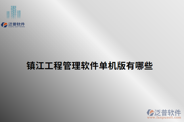 鎮(zhèn)江工程管理軟件單機版有哪些