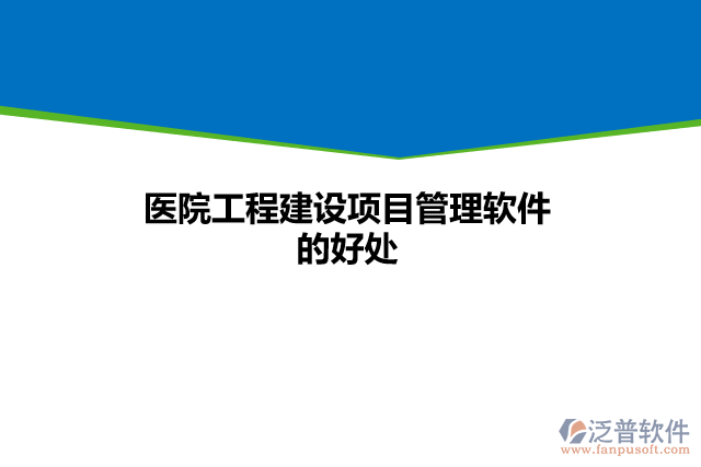 醫(yī)院工程建設(shè)項目管理軟件的好處