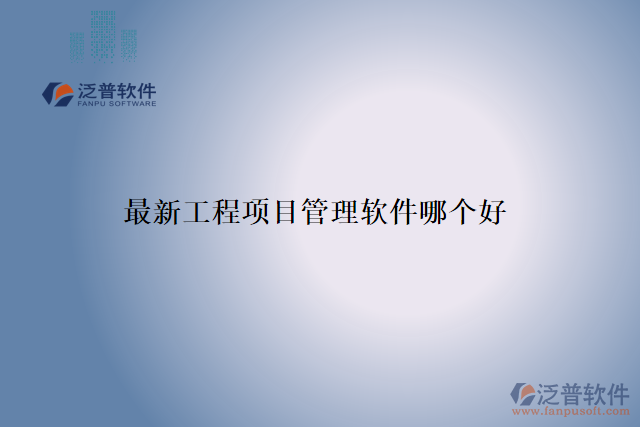 最新工程項(xiàng)目管理軟件哪個(gè)好