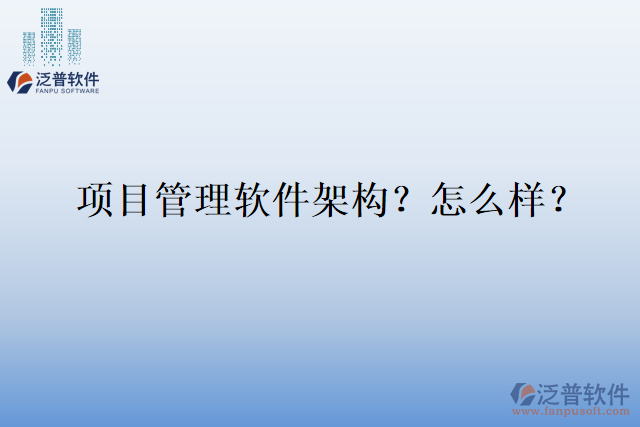 項(xiàng)目管理軟件架構(gòu)？怎么樣？