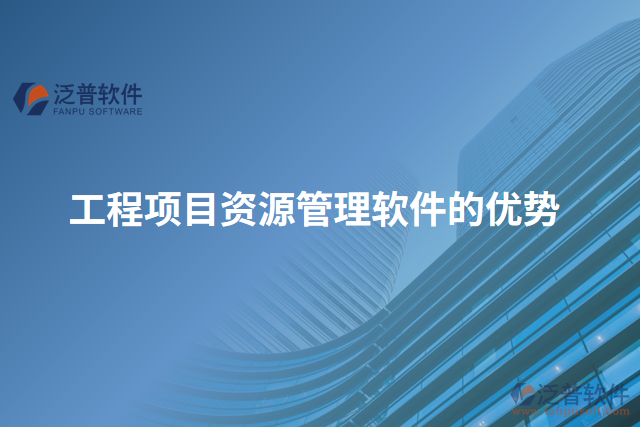 工程項(xiàng)目資源管理軟件的優(yōu)勢