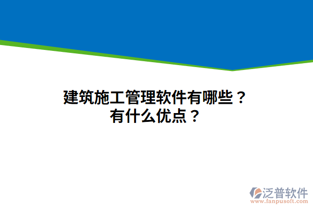 建筑施工管理軟件有哪些？有什么優(yōu)點？