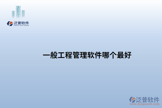 一般工程管理軟件哪個(gè)最好