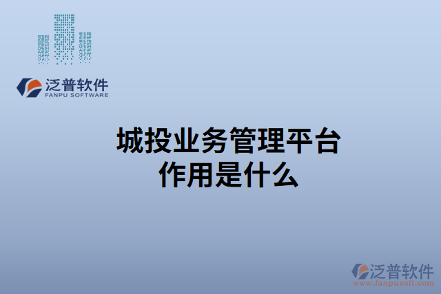 城投業(yè)務管理平臺作用是什么