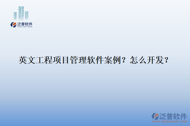 英文工程項目管理軟件案例？怎么開發(fā)？