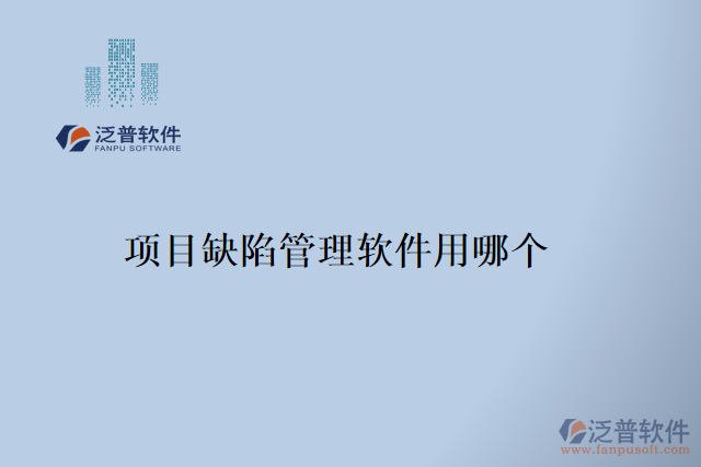 項(xiàng)目缺陷管理軟件用哪個