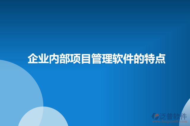 企業(yè)內(nèi)部項目管理軟件的特點