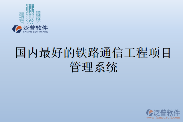 國內最好的鐵路通信工程項目管理系統(tǒng)
