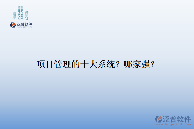 項(xiàng)目管理的十大系統(tǒng)？哪家強(qiáng)？