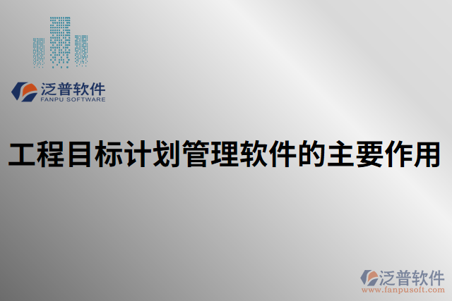 工程目標(biāo)計劃管理軟件的主要作用