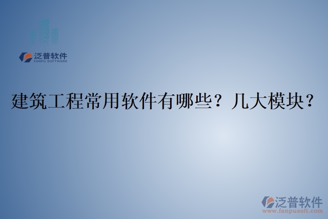 建筑工程常用軟件有哪些？幾大模塊？