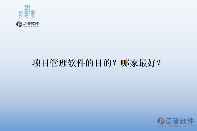 項(xiàng)目管理軟件的目的？哪家最好？