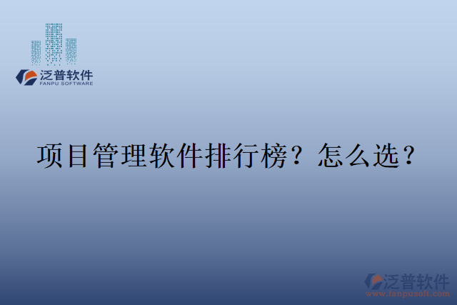 項(xiàng)目管理軟件排行榜？怎么選？