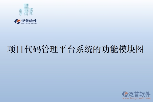 項(xiàng)目代碼管理平臺(tái)系統(tǒng)的功能模塊圖