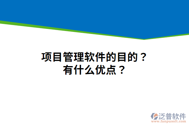項目管理軟件的目的？有什么優(yōu)點？