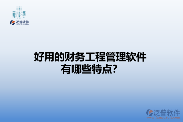 好用的財務(wù)工程管理軟件有哪些特點？