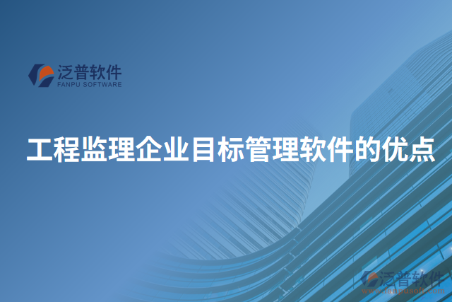 工程監(jiān)理企業(yè)目標管理軟件的優(yōu)點