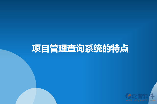 項目管理查詢系統(tǒng)的特點(diǎn)